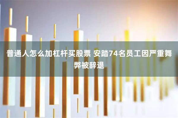普通人怎么加杠杆买股票 安踏74名员工因严重舞弊被辞退