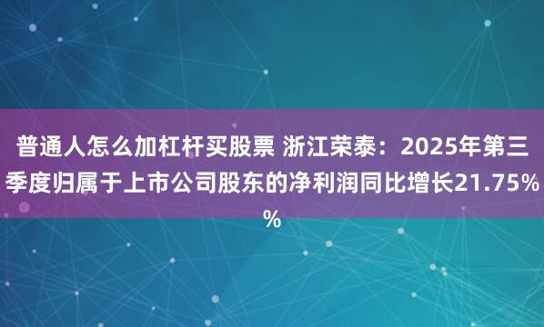 普通人怎么加杠杆买股票 浙江荣泰：2025年第三季度归属于上市公司股东的净利润同比增长21.75%