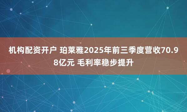 机构配资开户 珀莱雅2025年前三季度营收70.98亿元 毛利率稳步提升