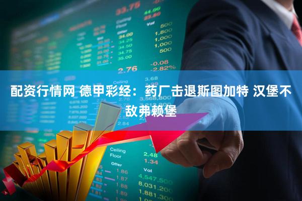 配资行情网 德甲彩经：药厂击退斯图加特 汉堡不敌弗赖堡