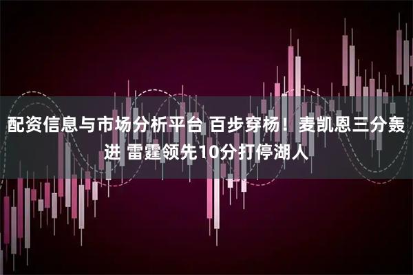 配资信息与市场分析平台 百步穿杨！麦凯恩三分轰进 雷霆领先10分打停湖人
