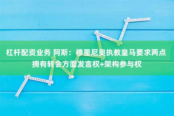杠杆配资业务 阿斯：穆里尼奥执教皇马要求两点 拥有转会方面发言权+架构参与权